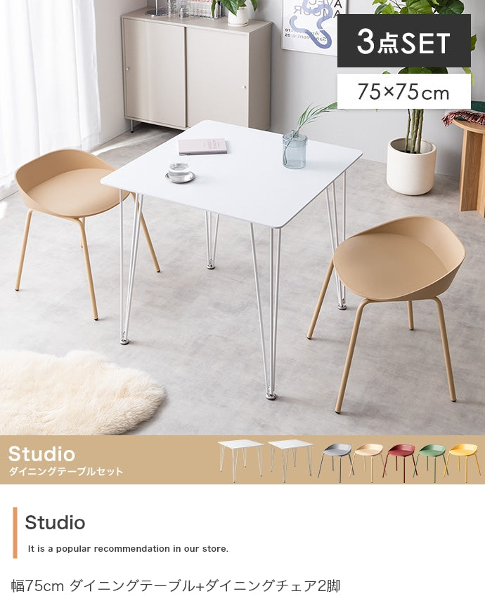 ダイニングセット 3点セット Studio 幅75cm ダイニングテーブル+ダイニングチェア2脚