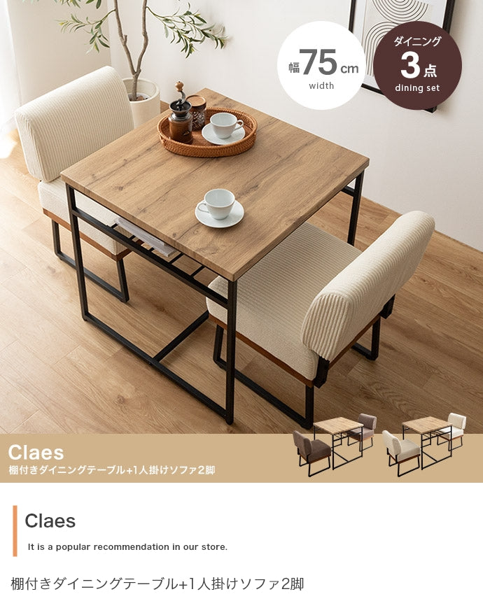 ソファ 1人掛け 3点セット Claes 幅75cm 棚付きダイニングテーブル+1人掛けソファ2脚