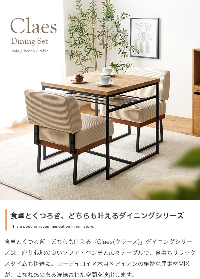ソファ 1人掛け 3点セット Claes 幅75cm 棚付きダイニングテーブル+1人掛けソファ2脚