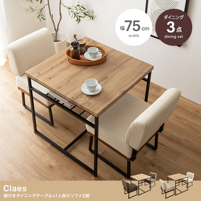 ソファ 1人掛け 3点セット Claes 幅75cm 棚付きダイニングテーブル+1人掛けソファ2脚