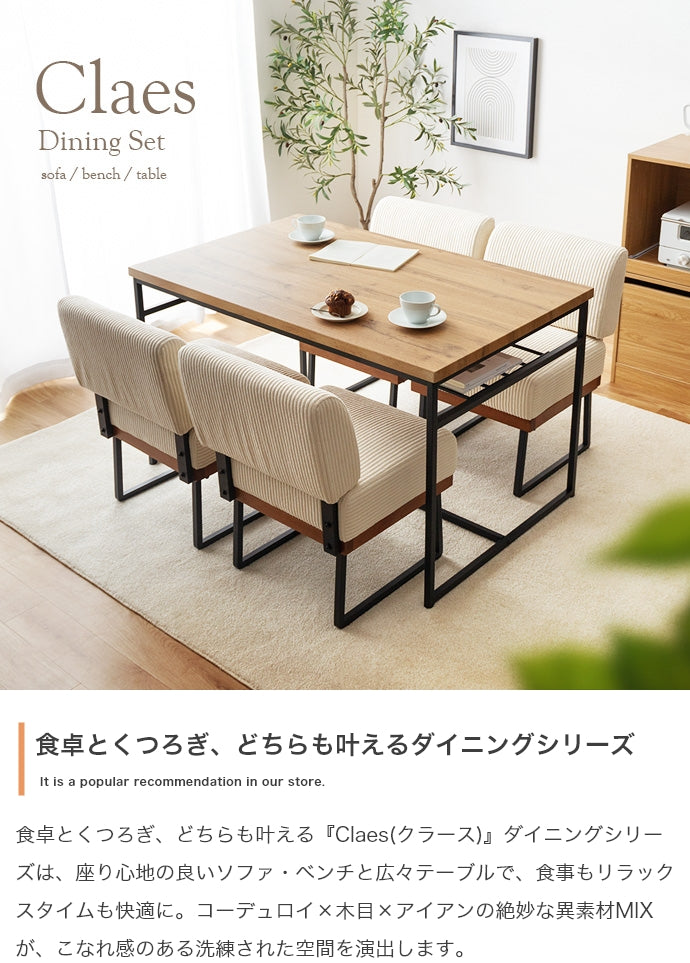 ソファ 1人掛け 5点セット Claes 幅120cm 棚付きダイニングテーブル+1人掛けソファ4脚
