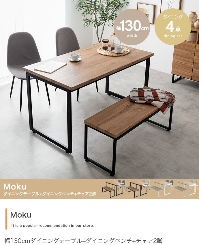 ダイニングセット 4点セット Moku 幅130cmダイニングテーブル+ダイニングベンチ+チェア2脚