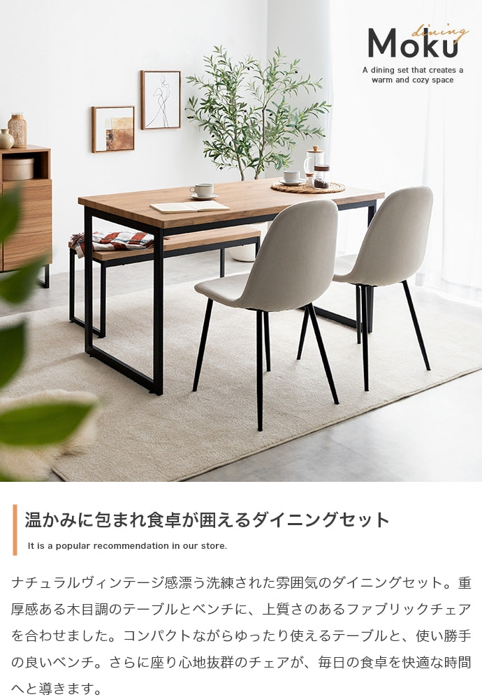 ダイニングセット 4点セット Moku 幅130cmダイニングテーブル+ダイニングベンチ+チェア2脚