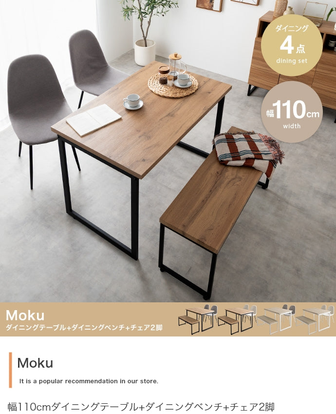ダイニングセット 4点セット Moku 幅110cmダイニングテーブル+ダイニングベンチ+チェア2脚