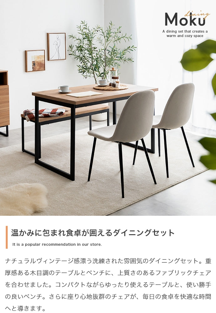 ダイニングセット 4点セット Moku 幅110cmダイニングテーブル+ダイニングベンチ+チェア2脚