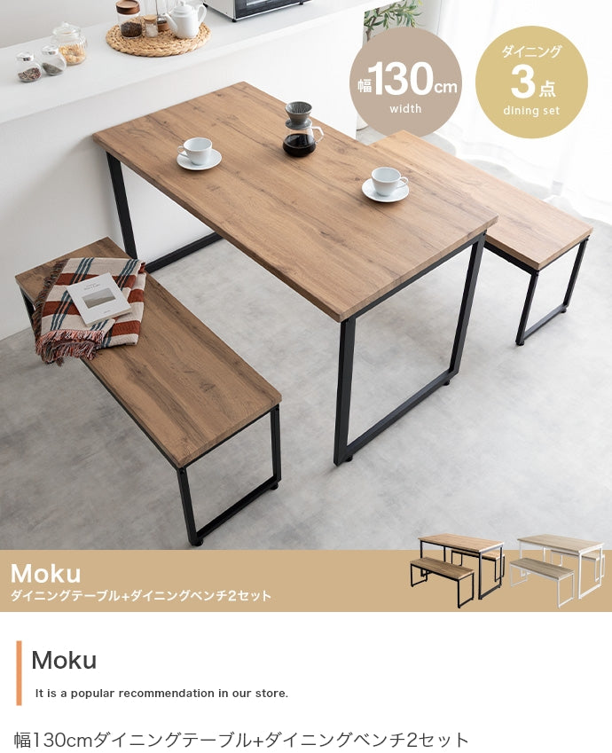 ダイニングセット 3点セット Moku 幅130cmダイニングテーブル+ダイニングベンチ2セット