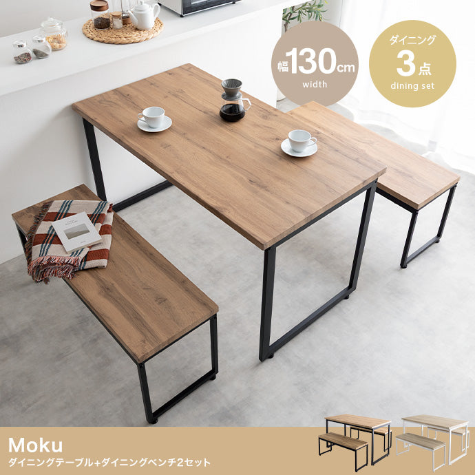 ダイニングセット 3点セット Moku 幅130cmダイニングテーブル+ダイニングベンチ2セット