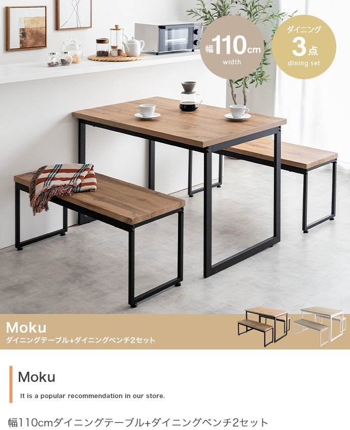 ダイニングセット 3点セット Moku 幅110cmダイニングテーブル+ダイニングベンチ2セット