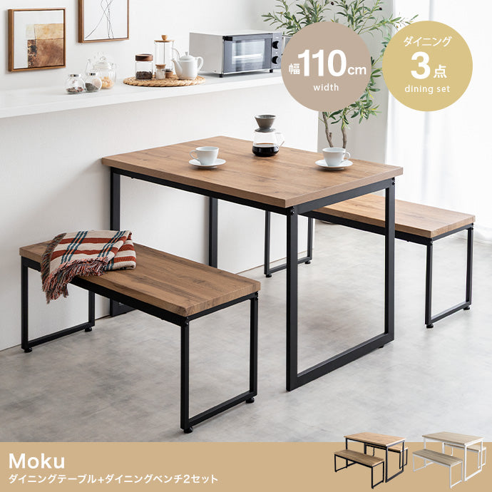 ダイニングセット 3点セット Moku 幅110cmダイニングテーブル+ダイニングベンチ2セット