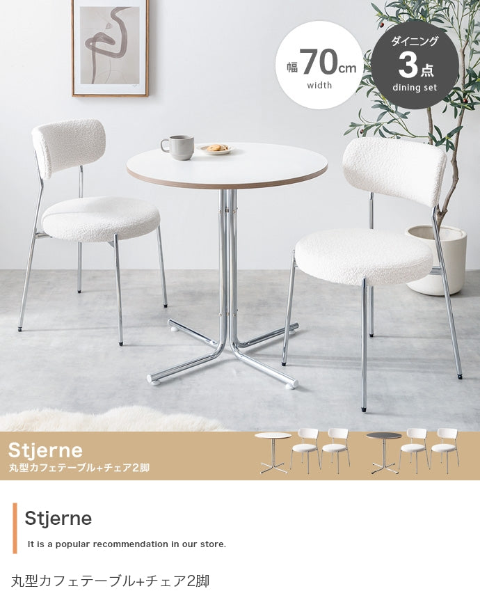 チェア 3点セット Stjerne 幅70cm 丸型カフェテーブル+チェア2脚 ダイニングチェア