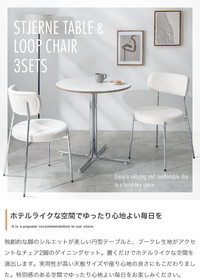 チェア 3点セット Stjerne 幅70cm 丸型カフェテーブル+チェア2脚 ダイニングチェア