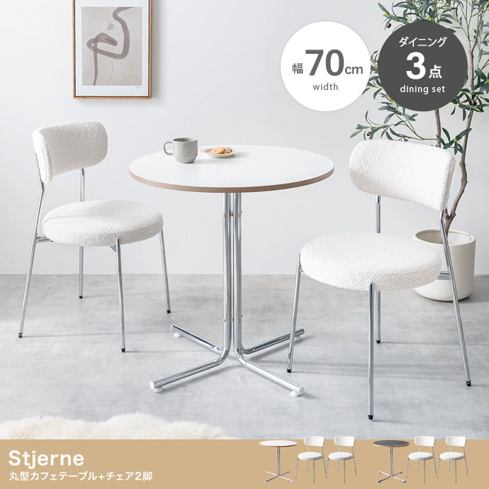 チェア 3点セット Stjerne 幅70cm 丸型カフェテーブル+チェア2脚 ダイニングチェア