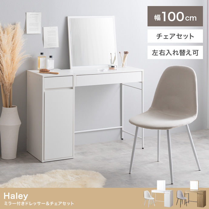 チェア 2点セット 幅100cm ミラー付きドレッサー+チェア ダイニングチェア デザインチェア