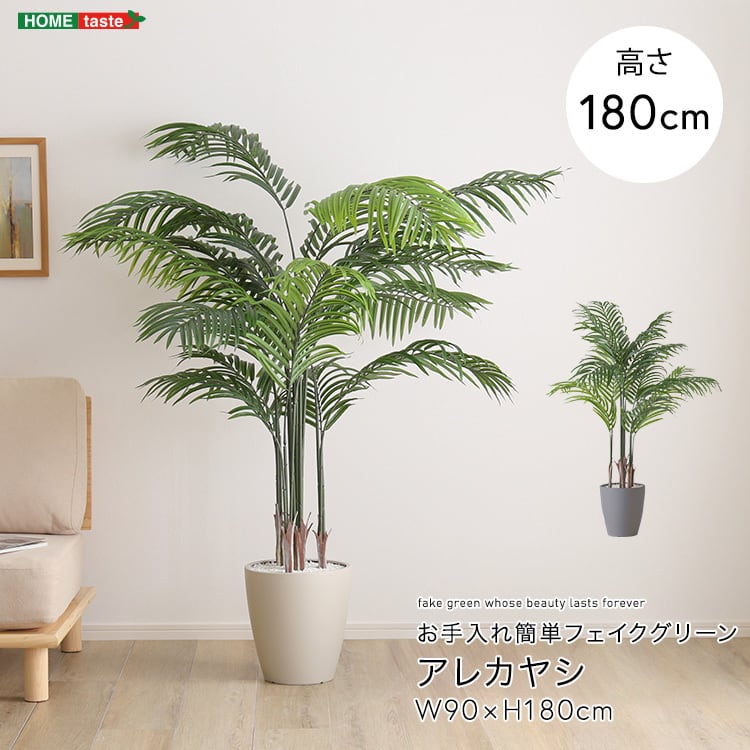 お手入れ簡単フェイクグリーン アレカヤシ Lサイズ(140cm) フェイクグリーン 人工観葉植物