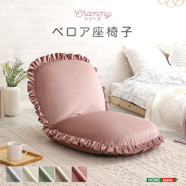 大人かわいいインテリア ベロア座椅子 座椅子 ベロア ベルベット かわいい コンパクト 小さい 椅子