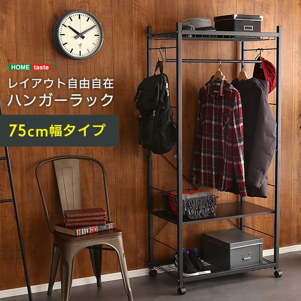 ハンガーラック75cm幅 インテリア 収納 家具 ハンガーラック コートハンガー おしゃれ 収納棚