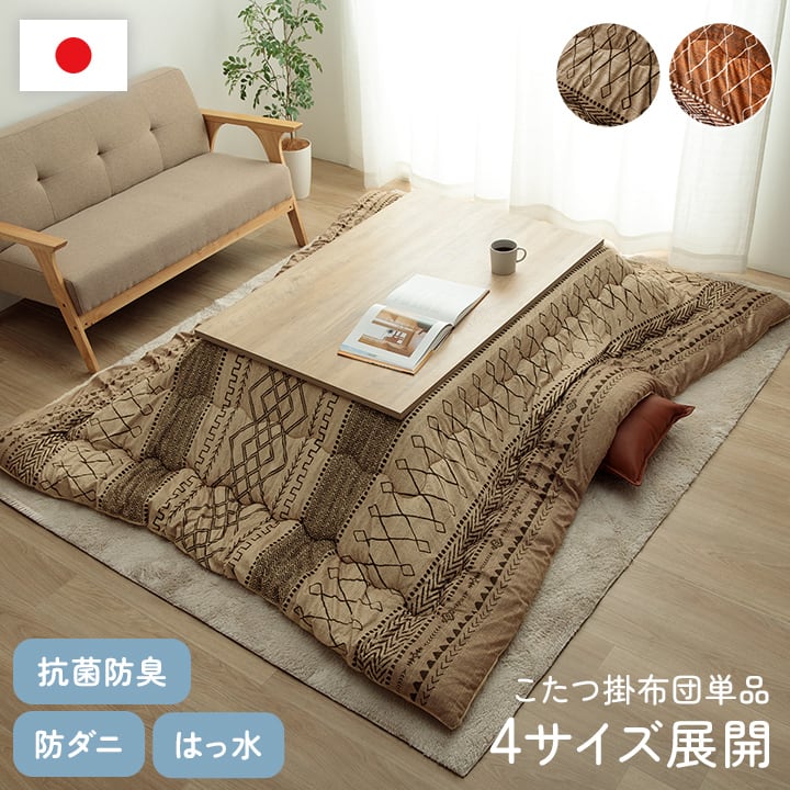 掛布団 フォルク 掛 BE 205X245 205×245cm こたつ こたつテーブル こたつセット