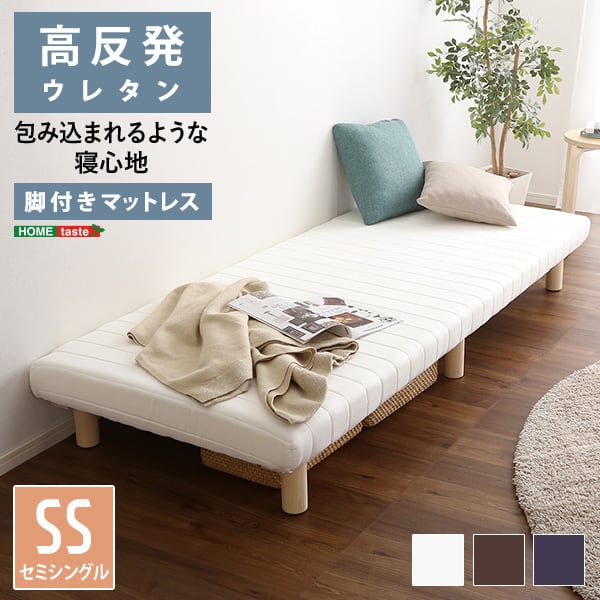 脚付きウレタンロールマットレス セミシングルサイズ 脚付き セミシングルルサイズ 組立簡単 高反発