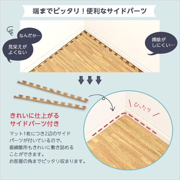 ラグ サイドパーツ付き!ナチュラルな木目調ジョイントマット 防音 保温 インテリア 寝具