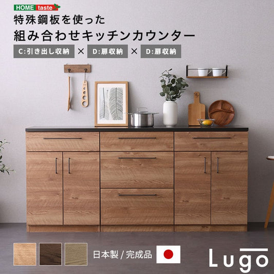 食器棚 日本製 特殊鋼板を使った組み合わせキッチンカウンター 収納 SH-22-CKS180-CDD
