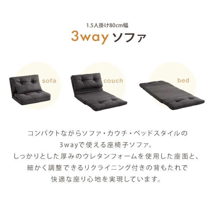 1.5人掛け 80cm幅 3way ソファ 3wayソファ ソファベッド カウチソファ 座椅子