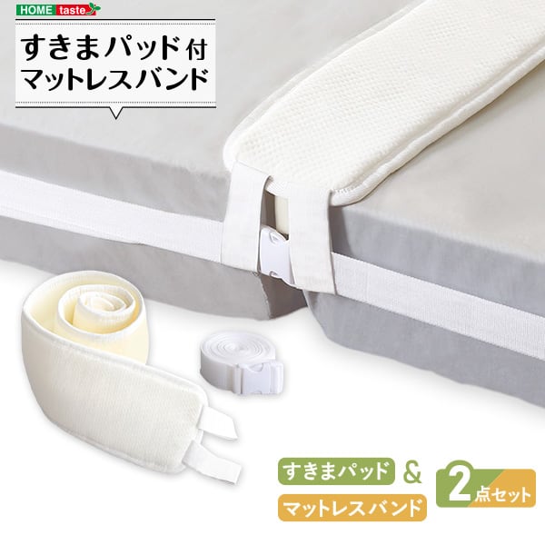 すきまパッド付マットレスバンド マットレスバンド マットレス固定 連結バンド 隙間 ズレ防止 繋げる