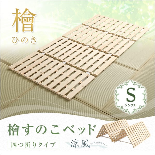 マット すのこベッド四つ折り式 檜仕様(シングル) 97x196x2.5cm 家具 インテリア 湿気