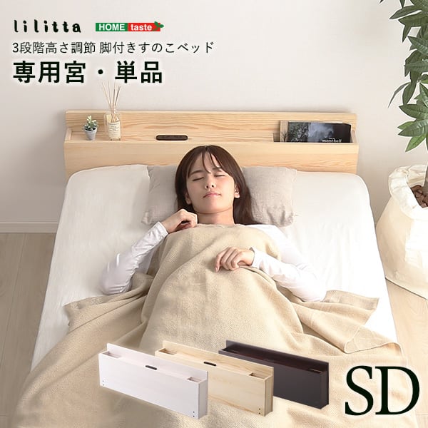 パイン材脚付きすのこベッド リリッタ専用宮単品(セミダブル用) インテリア 寝具 収納 ベッド 宮棚