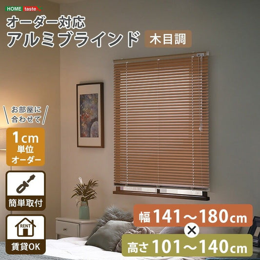 1cm単位のオーダー対応! 木目調アルミブラインド 幅141~180cm×高さ101~140cm D 昇降式 スチール