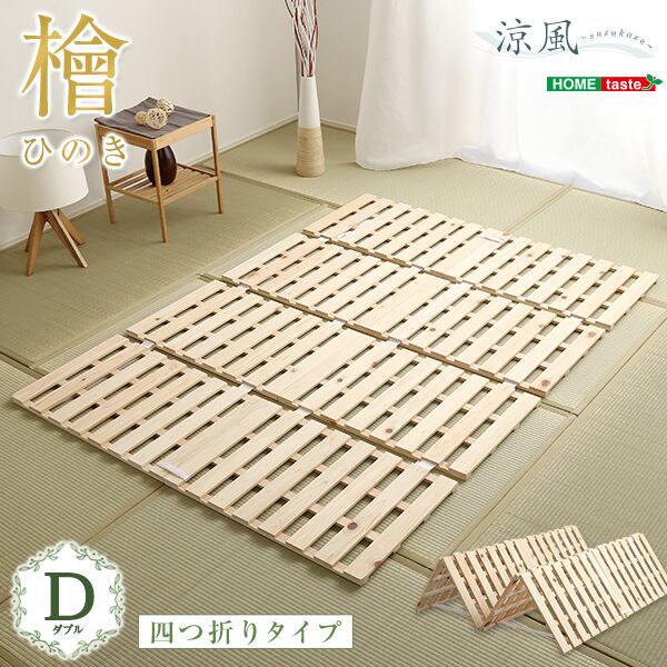 マット すのこベッド四つ折り式 檜仕様(ダブル) 140x196x2.5cm 家具 インテリア 湿気