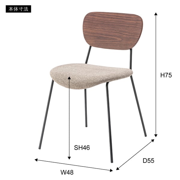ダイニングチェア チェア 幅48×奥行55×高さ75cm ダイニング家具 完成品 組立不要 全2色