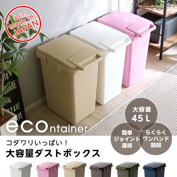 ゴミ箱 らくらくワンハンド開閉!日本製ダストボックス(大容量45L)ジョイント連結対応 インテリア