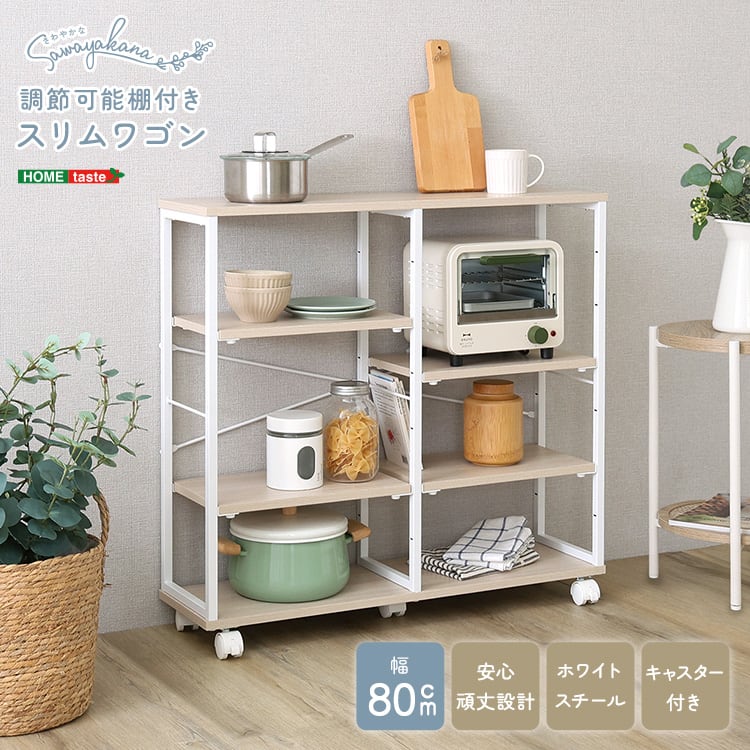 食器棚 さわやかな 調節可能棚付きスリムワゴン 80cm 薄型 ワゴン キャスター付き