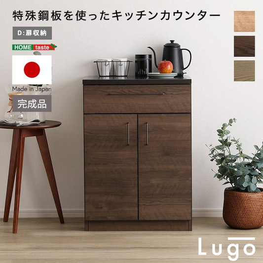 食器棚 日本製 特殊鋼板を使ったキッチンカウンター 扉収納 60cm キッチン 収納 カウンター