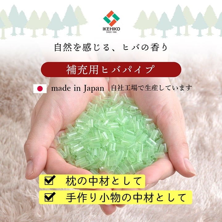 枕 ひばパイプ袋入 300g セット 日用品 抗菌 寝具