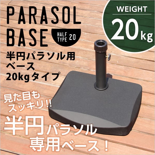 ラック 半円パラソルベース (パラソル ベース 20kg) 48x37x35cm ガーデン パラソル