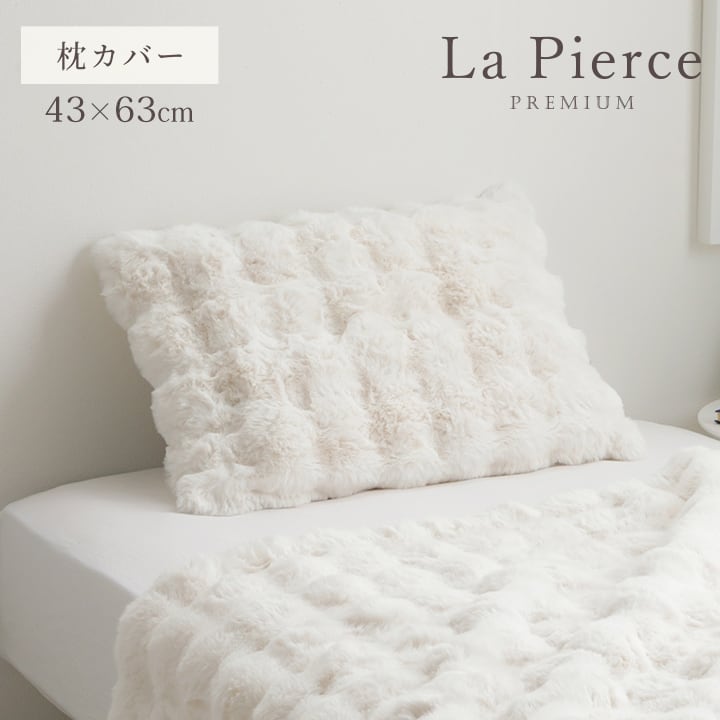 枕カバー ラピアスP 大 IV 43X63 43×63cm 日用品 寝具カバー・シーツ 寝具