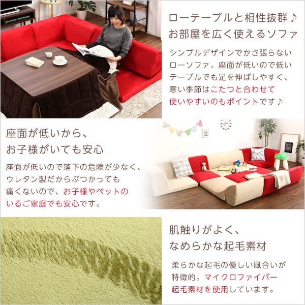 フロアソファ 3人掛け ロータイプ 起毛素材 日本製 (5色)組み替え自由 126x76x40cm