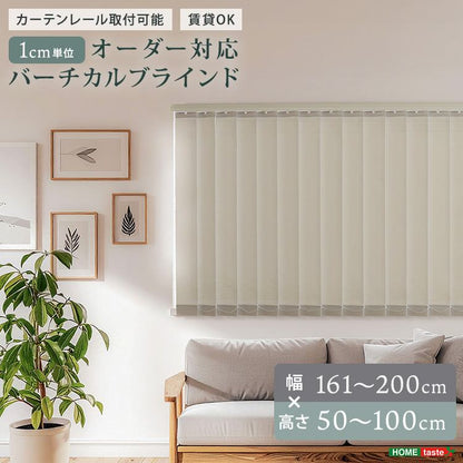 1cm単位のオーダー対応!バーチカルブラインド 幅161~200cm×高さ50~100cm 全20色 スチール