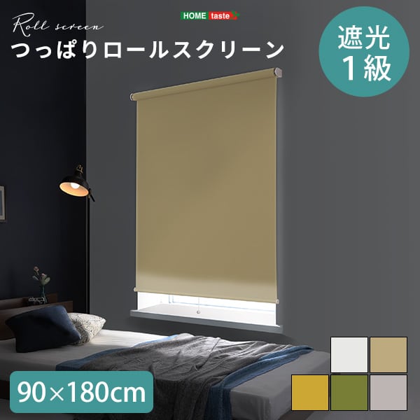 カーテン 壁空け不要!つっぱりロールスクリーン 幅90cm(遮光タイプ) スクリーン 間仕切り 工事