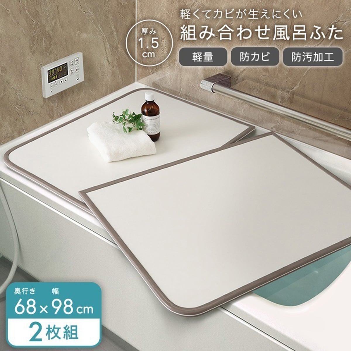 軽くてカビが生えにくい組み合わせ風呂ふた 幅68×奥行き98cm(2枚組) お風呂用品 浴槽 風呂蓋