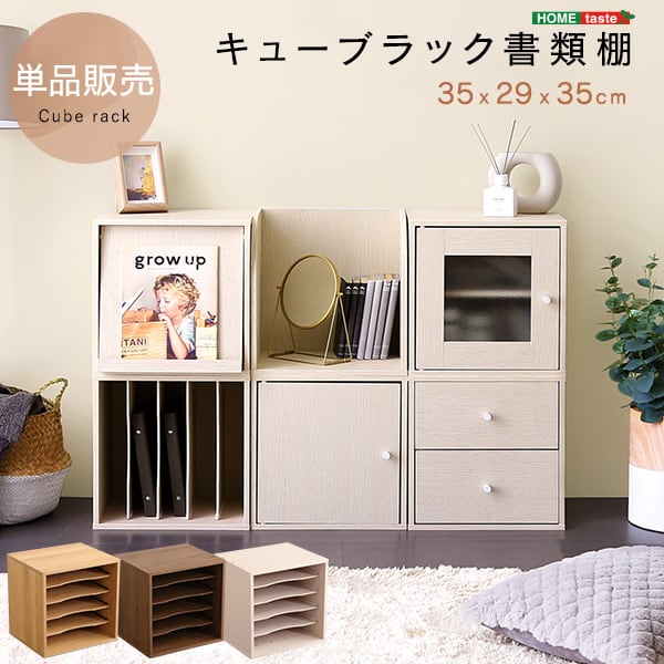 キューブラック 書類棚 収納ボックス 積み重ね シェルフ 本棚 ラック リビング 子供部屋 収納棚