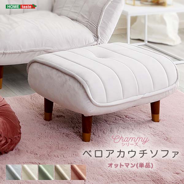 大人かわいいインテリア ベロアカウチソファ オットマン単品 スツール チェア 足置き