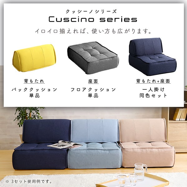 座椅子 一人掛け 背もたれフロアクッションセット 背もたれクッション 座布団 四角 コンパクト 無地