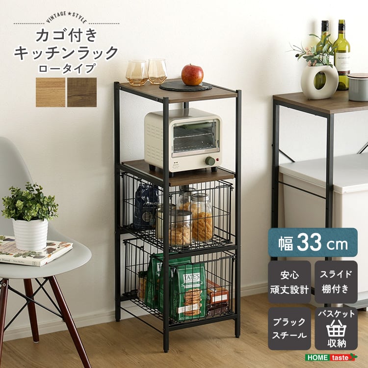 ヴィンテージ調 カゴ付きキッチンラック ロータイプ 隙間収納 キッチン 収納 キッチンラック スリム