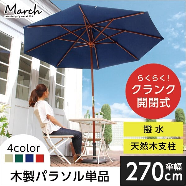 エクステリア 天然木) 木製パラソル 270cm (パラソル 撥水 ガーデン パラソル 木製
