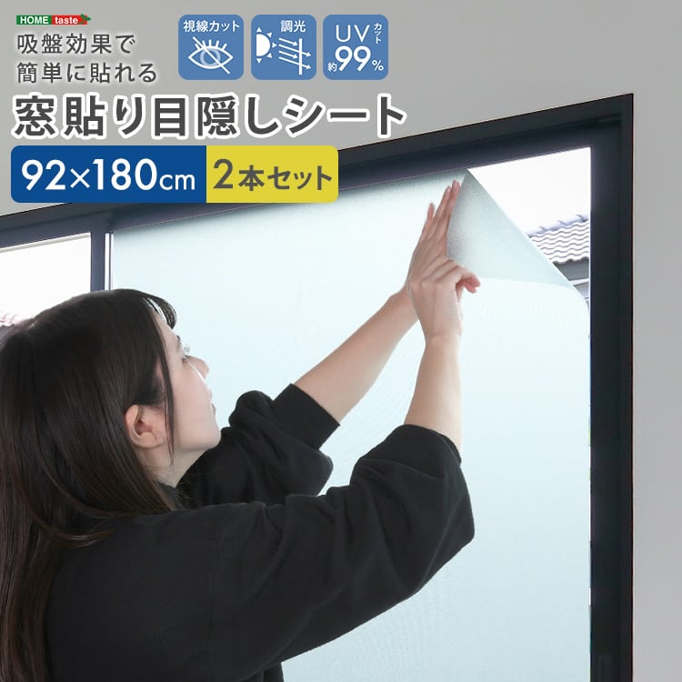 吸盤効果で簡単に貼れる! 窓貼り目隠しシート 92×180cm2本セット 窓ガラスフィルム 目隠し
