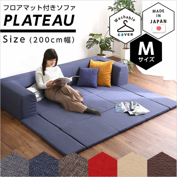 フロアマット付きソファMサイズ(幅200cm)お家で洗えるカバーリングタイプ 74×74×71cm