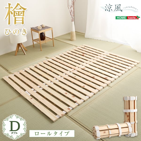 マット すのこベッドロール式 檜仕様(ダブル) 140x200x2.5cm 家具 インテリア ベッド