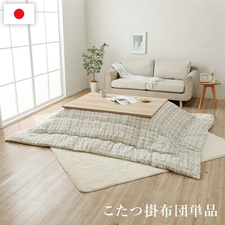掛布団 カペラ 長方形 IV 200X250 200×250cm こたつ こたつテーブル コタツ